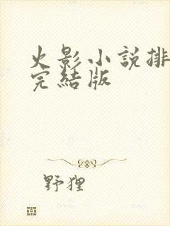火影小说排行榜完结版