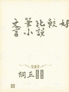 文笔比较好的古言小说