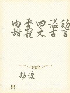 肉香四溢的重生甜宠文古言