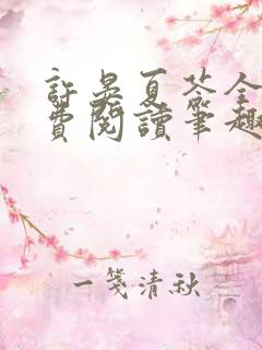 许晏夏苓全文免费阅读笔趣阁