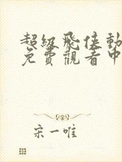 超级飞侠动画片免费观看中文版全集