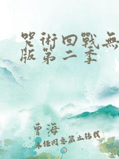 咒术回战无删减版第二季