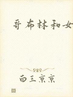 哥布林和女魔法