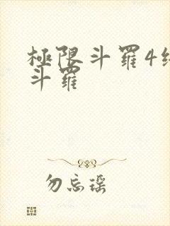 极限斗罗4终极斗罗