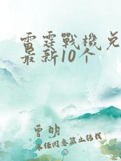 雷霆战机兑换码最新10个