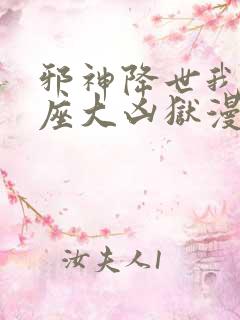 邪神降世我有一座大凶狱漫画免费