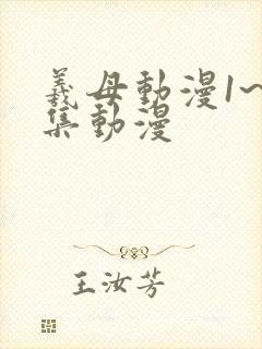 羲母动漫1~6集动漫