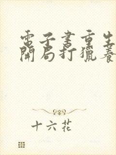 电子书重生70开局打猎养家把妻女宠上天下载