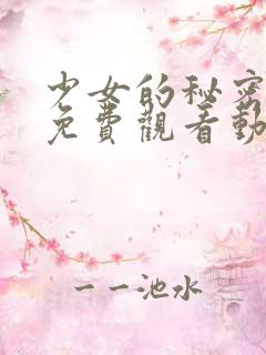 少女的秘密动漫免费观看动画片版
