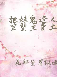 把妹鬼逢人漫画完整免费土豪漫画在线观看