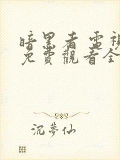 暗黑者 电视剧免费观看全集