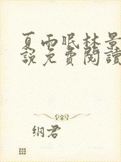 夏雨眠林景煜小说免费阅读最新章节