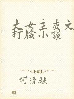 大女主爽文修仙打脸小说