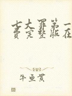 七大罪第一季免费完整版在线看