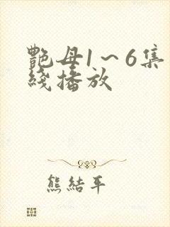 艳母1～6集在线播放