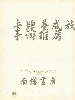 卡牌养成放置类手游推荐