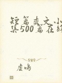 短篇爽文小说合集500篇在线阅读