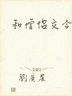 和僧侣交合之夜