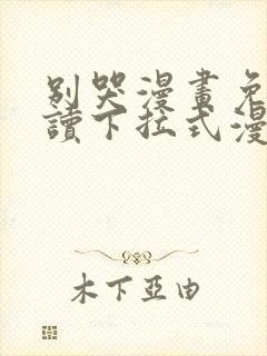 别哭漫画免费阅读下拉式漫画