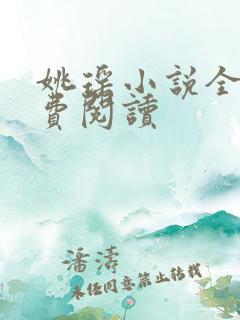 姚瑶小说全文免费阅读