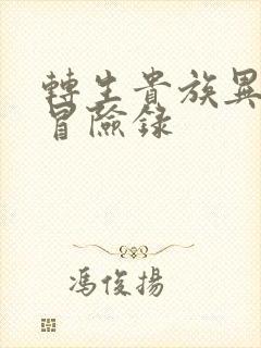 转生贵族异世界冒险录