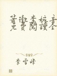 萧彻李婉音小说免费阅读全文