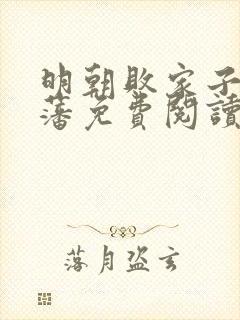 明朝败家子方继藩免费阅读完整版