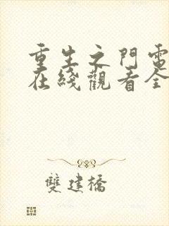 重生之门电视剧在线观看全集免费