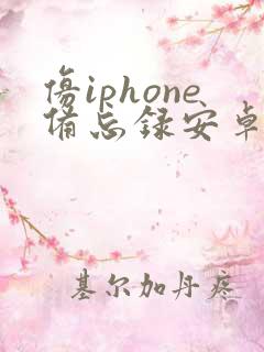 仿iphone备忘录安卓版