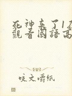 死神来了1在线观看国语高清完整版