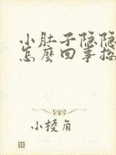 小肚子隐隐作痛怎么回事总是想拉屎