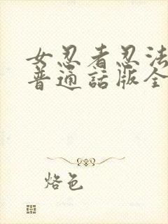 女忍者忍法帖3普通话版全部