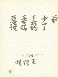 恶毒真少爷重生后病弱了