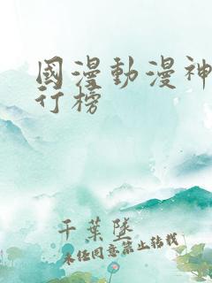 国漫动漫神作排行榜