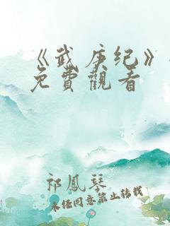 《武庚纪》全集免费观看