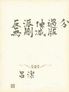 反派他过分美丽无删减版