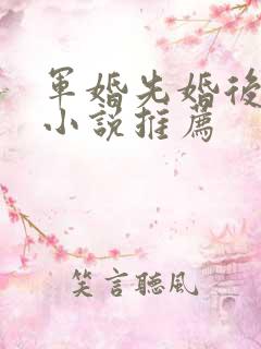军婚先婚后爱的小说推荐