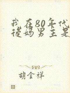 我在80年代当后妈男主是谁