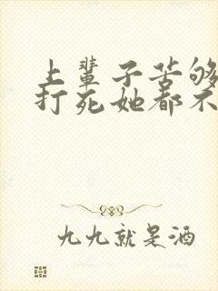 上辈子苦够了,打死她都不嫁了短剧免费观看