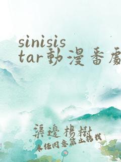 sinisistar动漫番剧免费观看