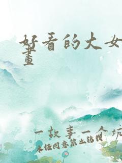 好看的大女主漫画