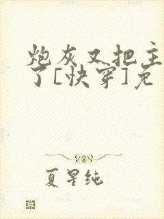 炮灰又把主角攻了[快穿]免费阅读