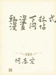 韩漫下拉式免费漫画网站