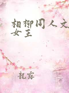 相柳同人文穿越女主