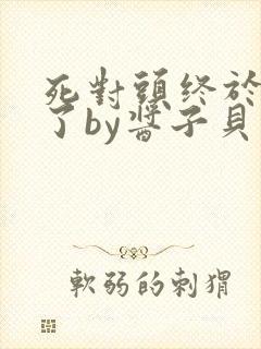 死对头终于破产了by酱子贝