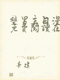 双男主日漫漫画免费阅读在线看