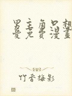 男主角只想谈恋爱免费漫画