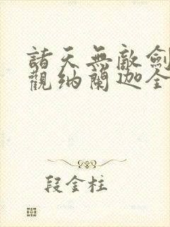 诸天无敌剑修叶观纳兰迦全本免费