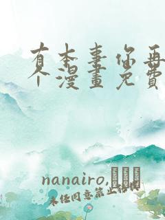 有本事你再凶一个漫画免费