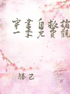 穿书自救指南第一季免费观看完整版